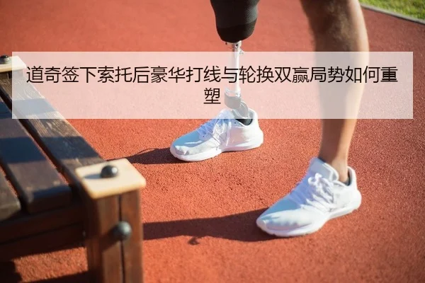 道奇签下索托后豪华打线与轮换双赢局势如何重塑